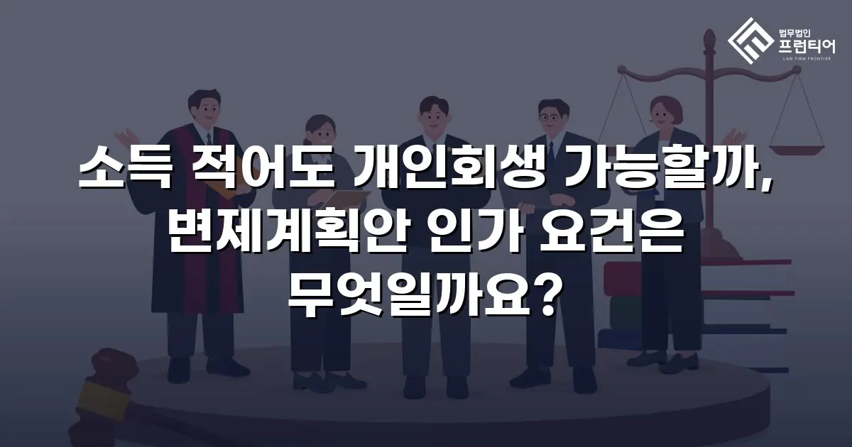 소득 적어도 개인회생 가능할까, 변제계획안 인가 요건은 무엇일까요?