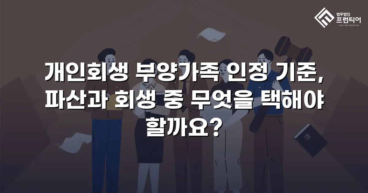 개인회생 부양가족 인정 기준, 파산과 회생 중 무엇을 택해야 할까요?