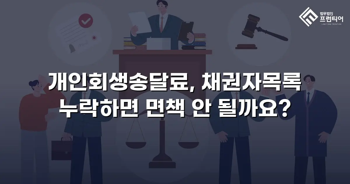 개인회생송달료, 채권자목록 누락하면 면책 안 될까요?