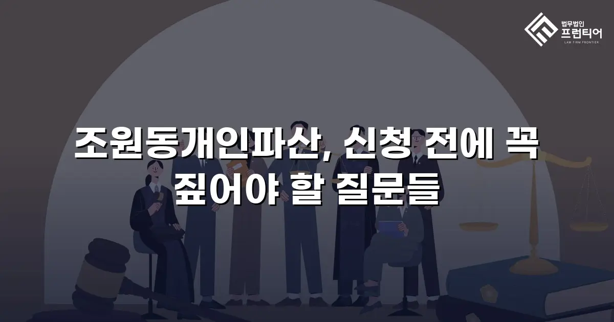 조원동개인파산, 신청 전에 꼭 짚어야 할 질문들