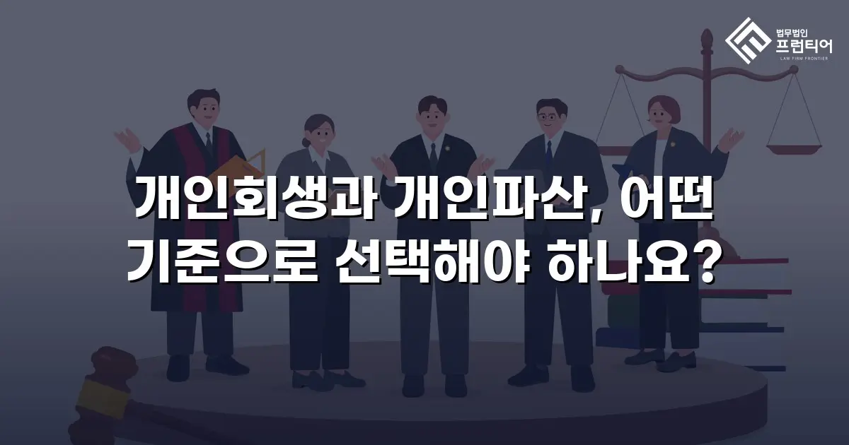 개인회생과 개인파산, 어떤 기준으로 선택해야 하나요?