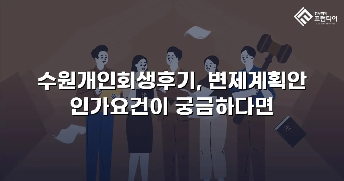 수원개인회생후기, 변제계획안 인가요건이 궁금하다면