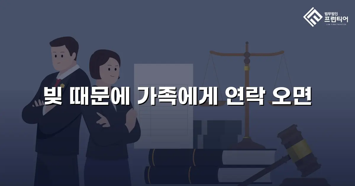 빚 때문에 가족에게 연락 오면
