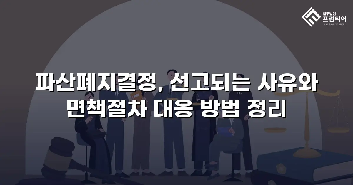 파산폐지결정, 선고되는 사유와 면책절차 대응 방법 정리