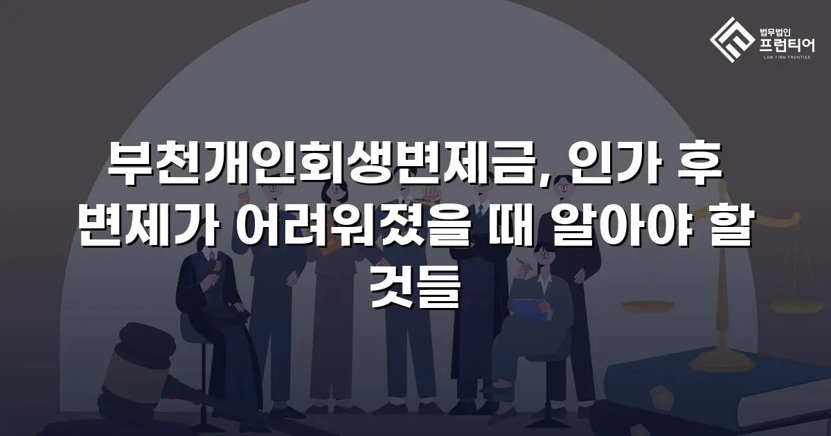 부천개인회생변제금, 인가 후 변제가 어려워졌을 때 알아야 할 것들
