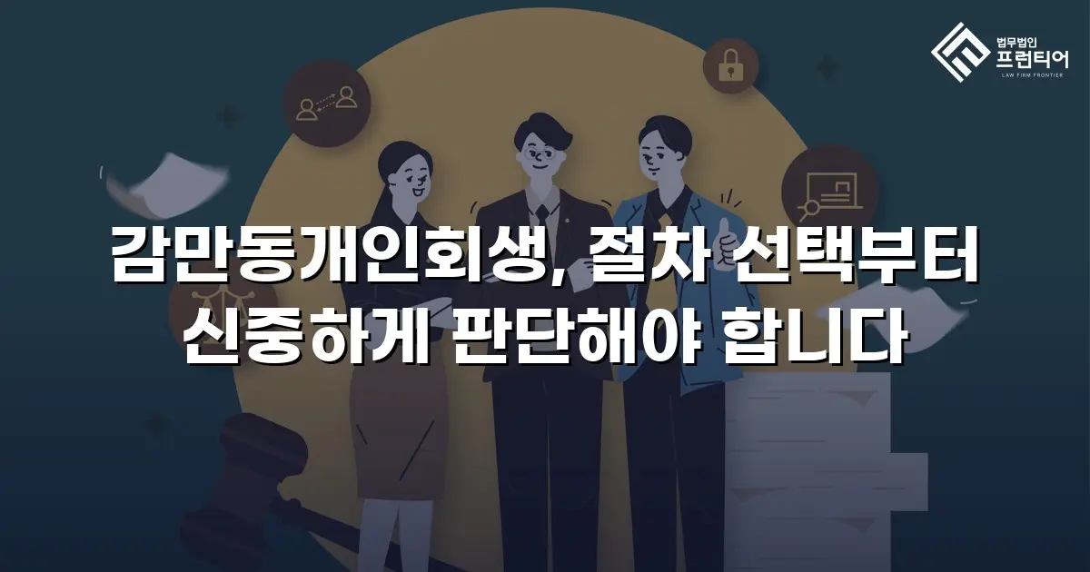 감만동개인회생, 절차 선택부터 신중하게 판단해야 합니다