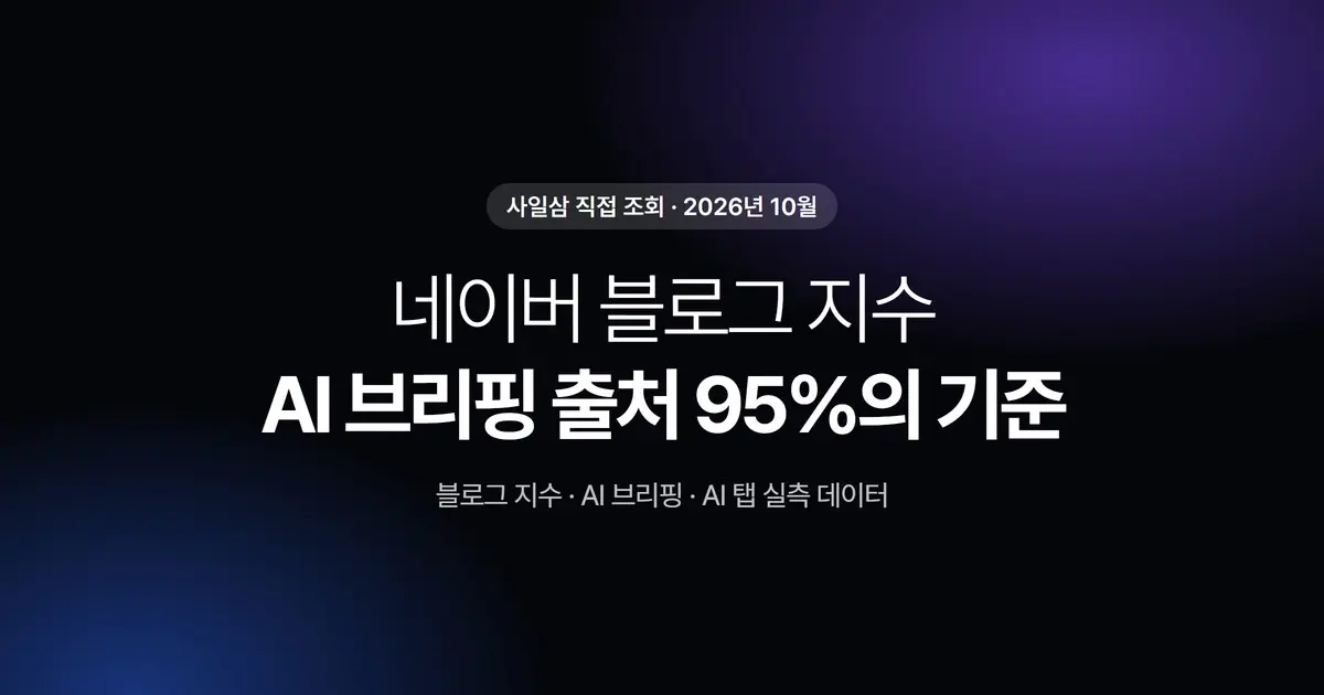 네이버 블로그 지수 사라졌을까? AI 브리핑 출처 95%의 기준