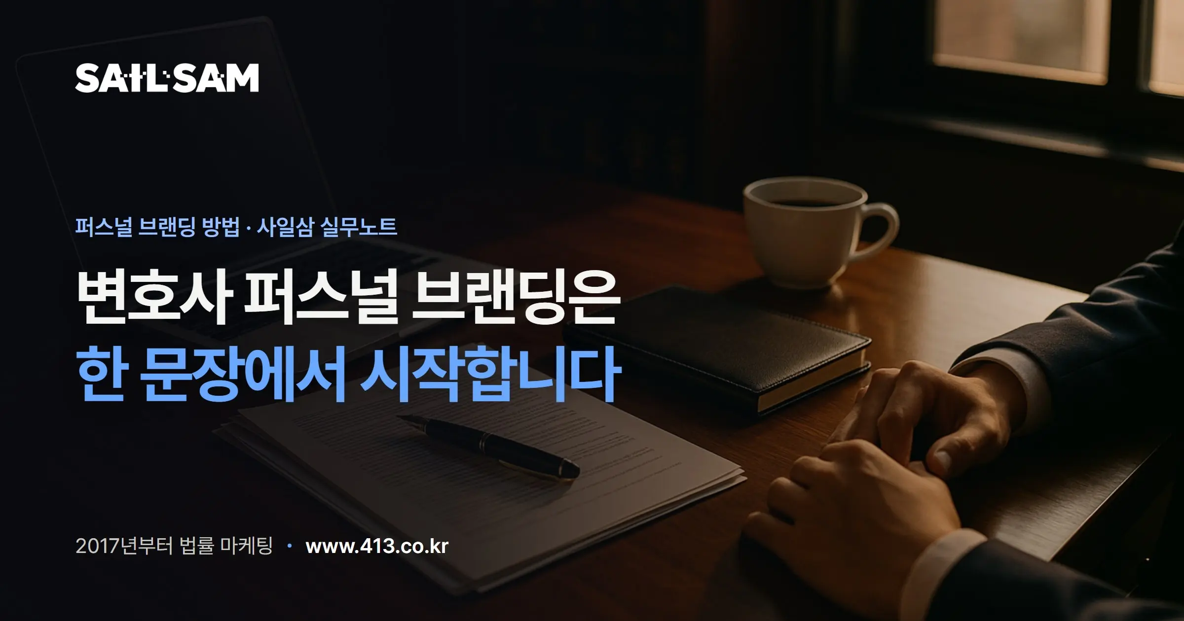 퍼스널 브랜딩 방법 변호사는 어디서부터 시작하나요?