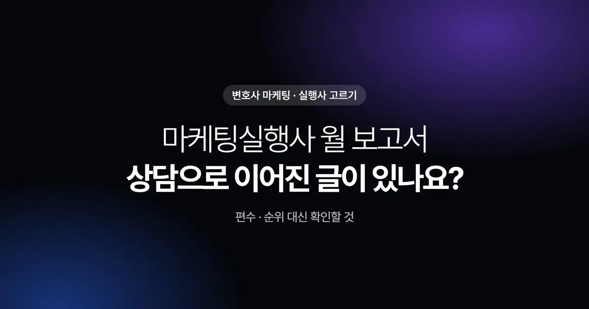 마케팅실행사 월 보고서에 상담으로 이어진 글이 빠져 있어도 괜찮을까?
