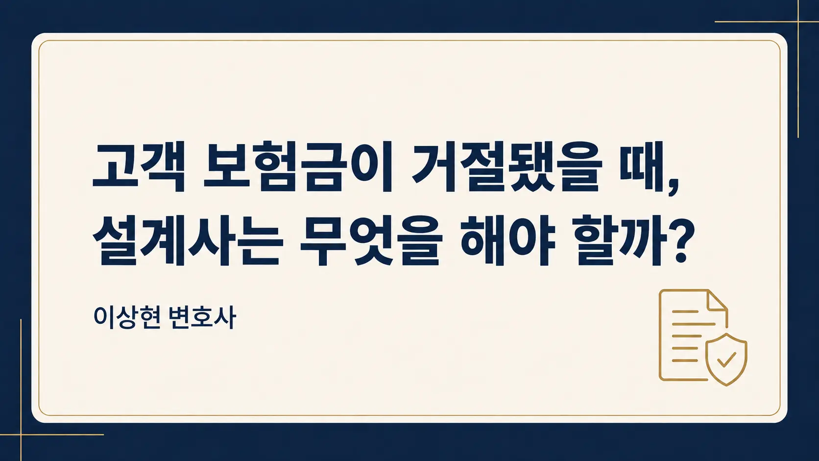 고객 보험금이 거절됐을 때 설계사는 무엇을 해야 할까요?