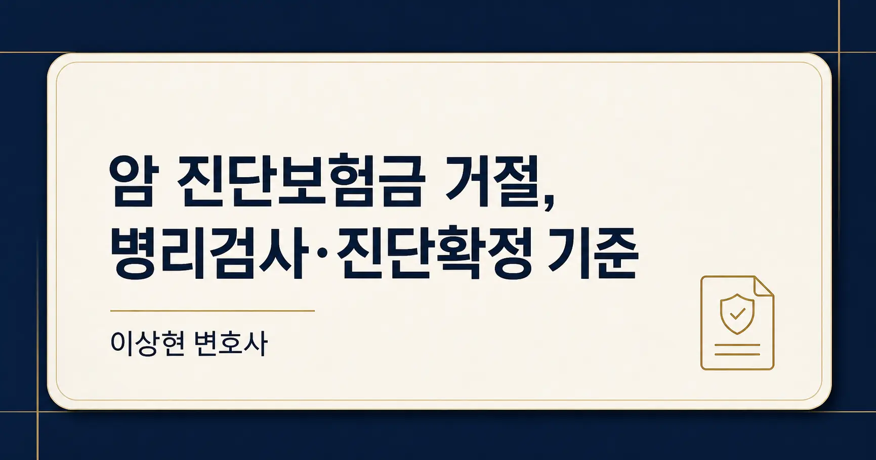 암 진단보험금이 거절됐다면? 병리검사·임상진단·고액암 판례 정리