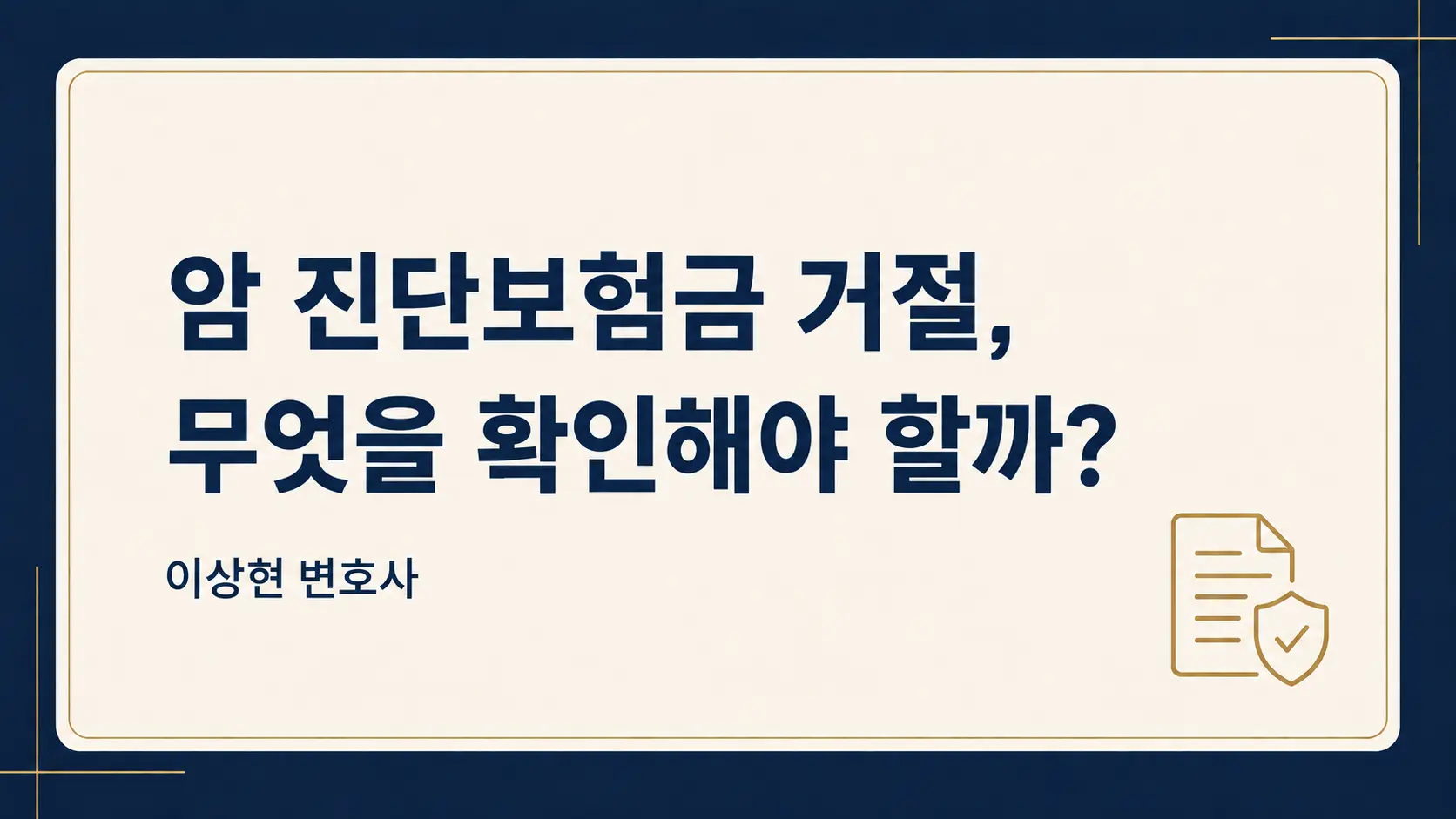 암 진단보험금이 거절됐다면? 병리검사·임상진단·고액암 판례 정리