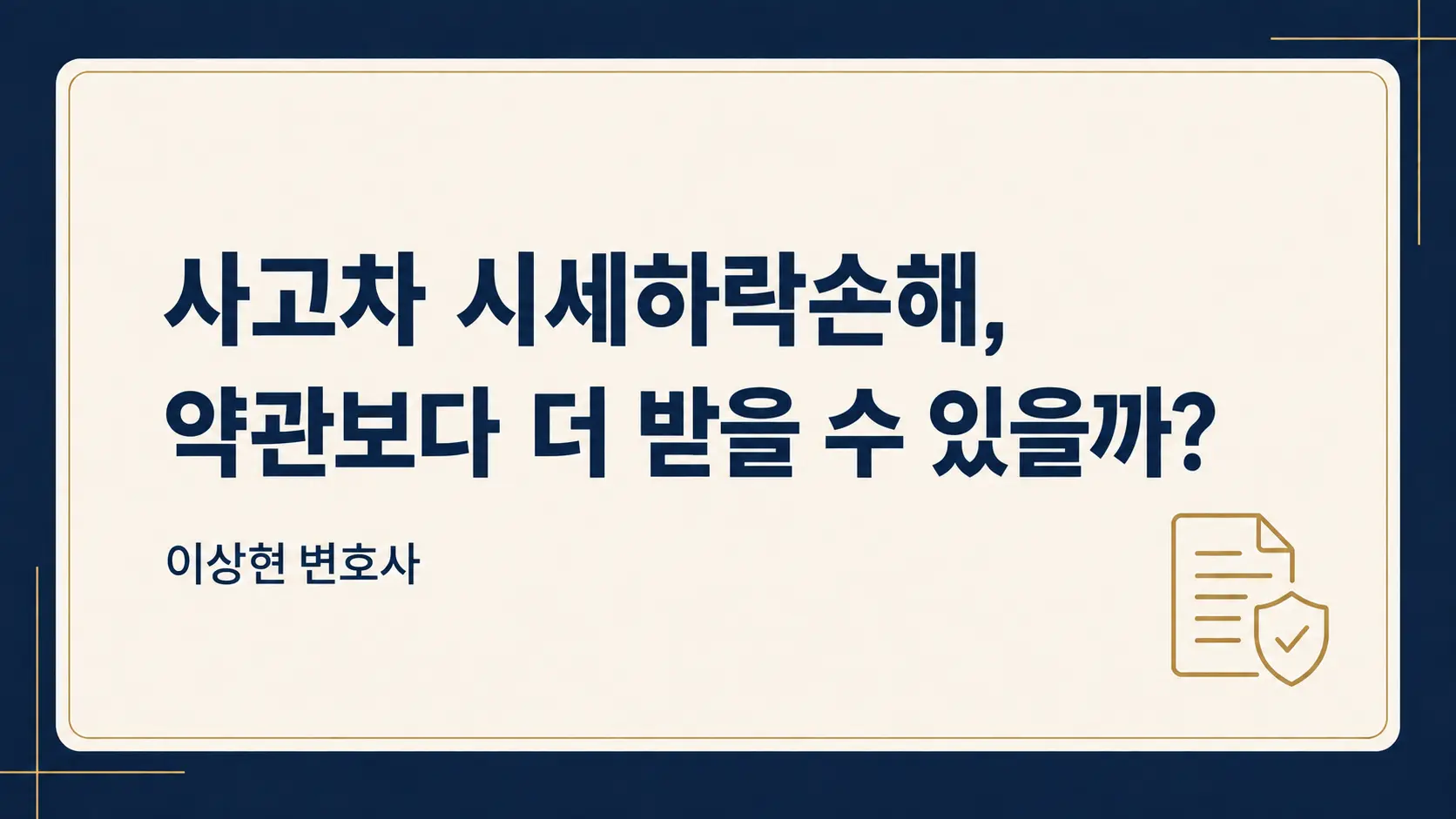 사고차 시세하락손해, 보험사 약관 기준보다 더 청구할 수 있을까