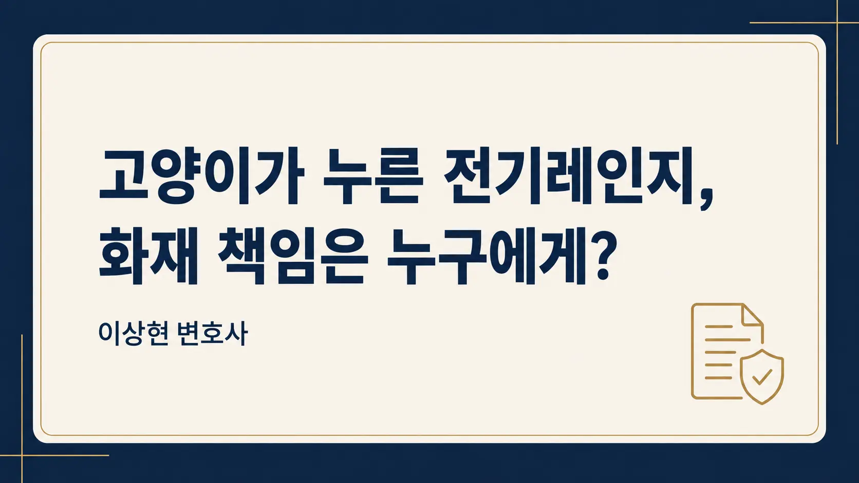 고양이가 전기레인지 버튼을 눌러 화재가 났다면? 제조사 구상금 청구 방어사례