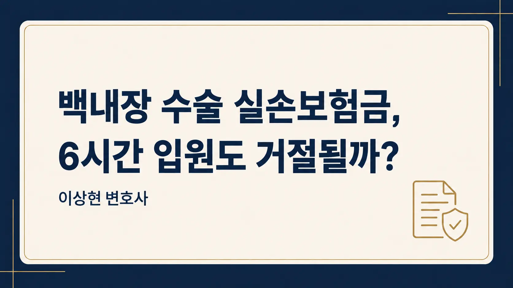 백내장 수술 실손보험금: 6시간·24시간 입원도 거절되는 이유