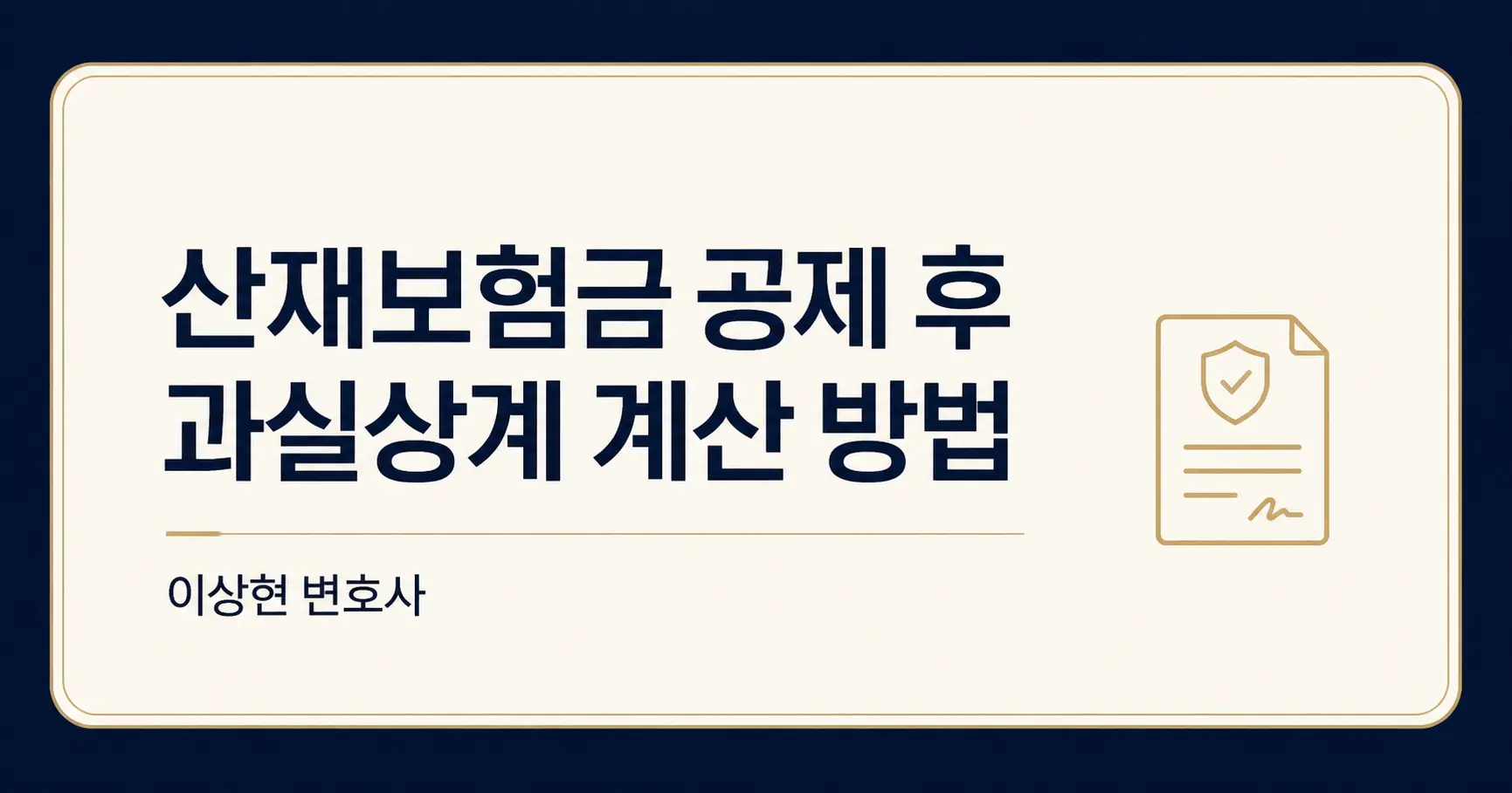 산재보험금을 받았는데 내 과실도 있다면, 회사에 청구할 손해배상액은?
