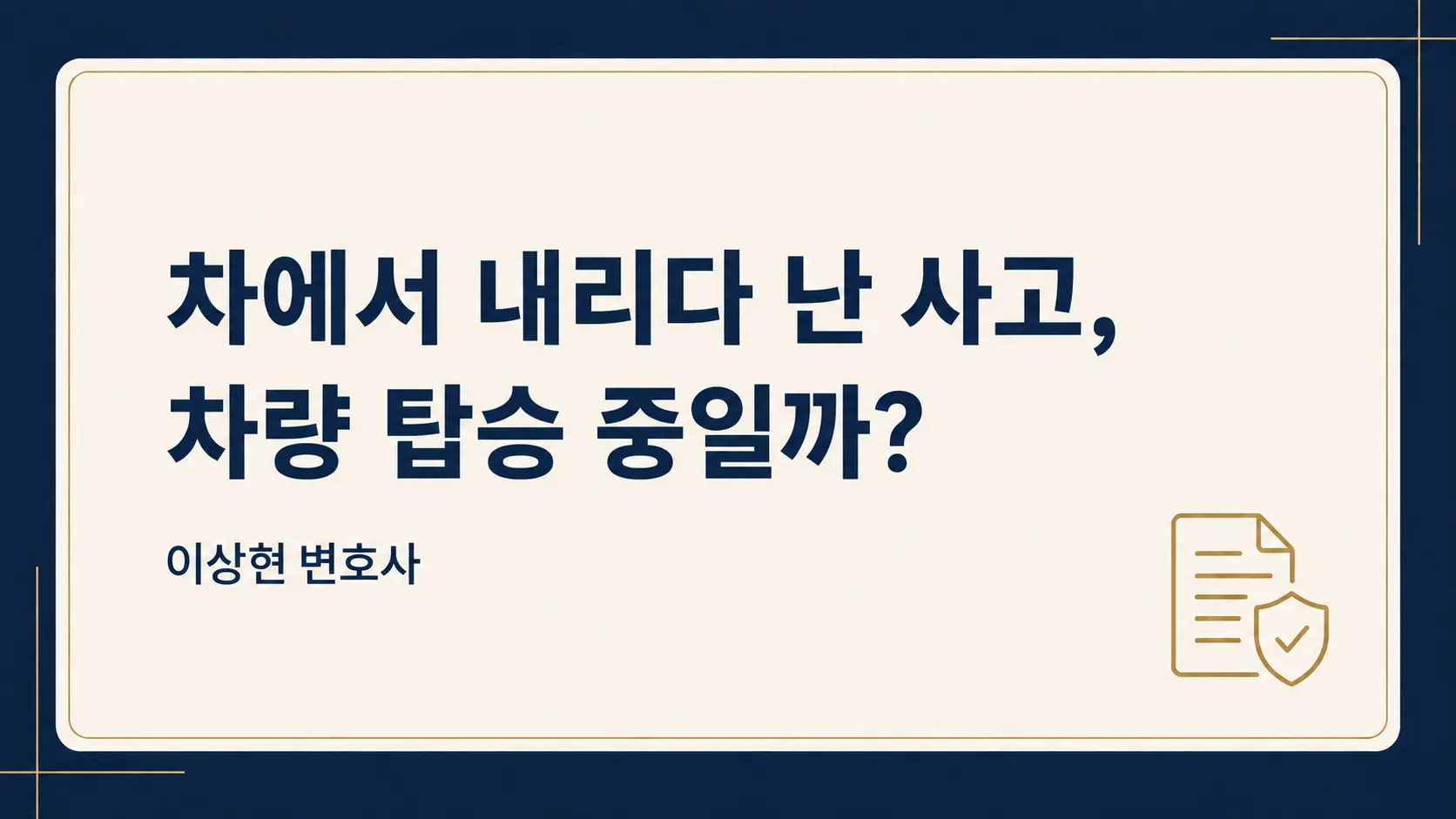 차에서 내리다 사고가 났다면 ‘차량 탑승 중’ 사망보험금을 받을 수 있을까
