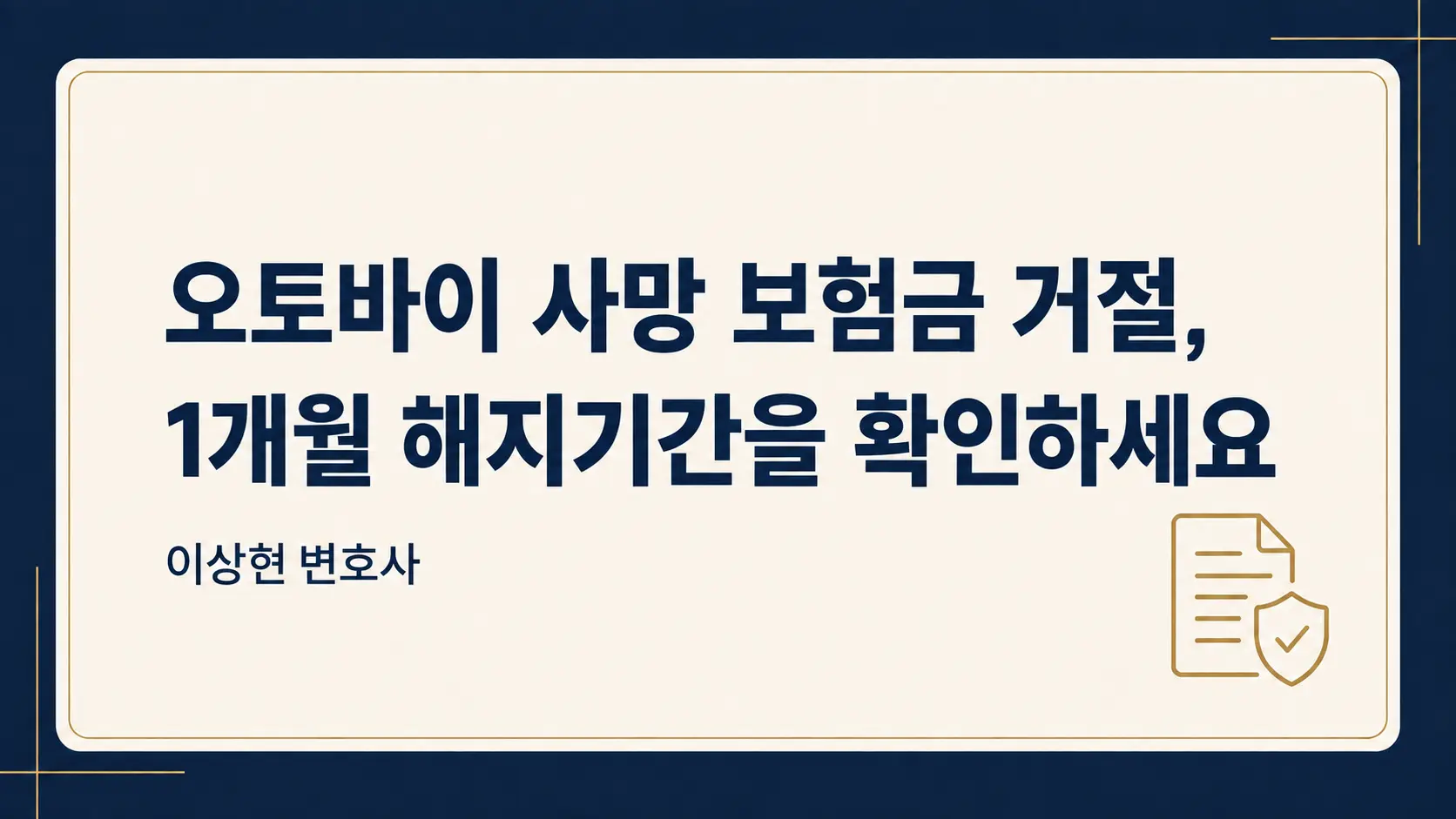 오토바이 사망 보험금 거절, 보험사의 해지기간 1개월을 확인하세요