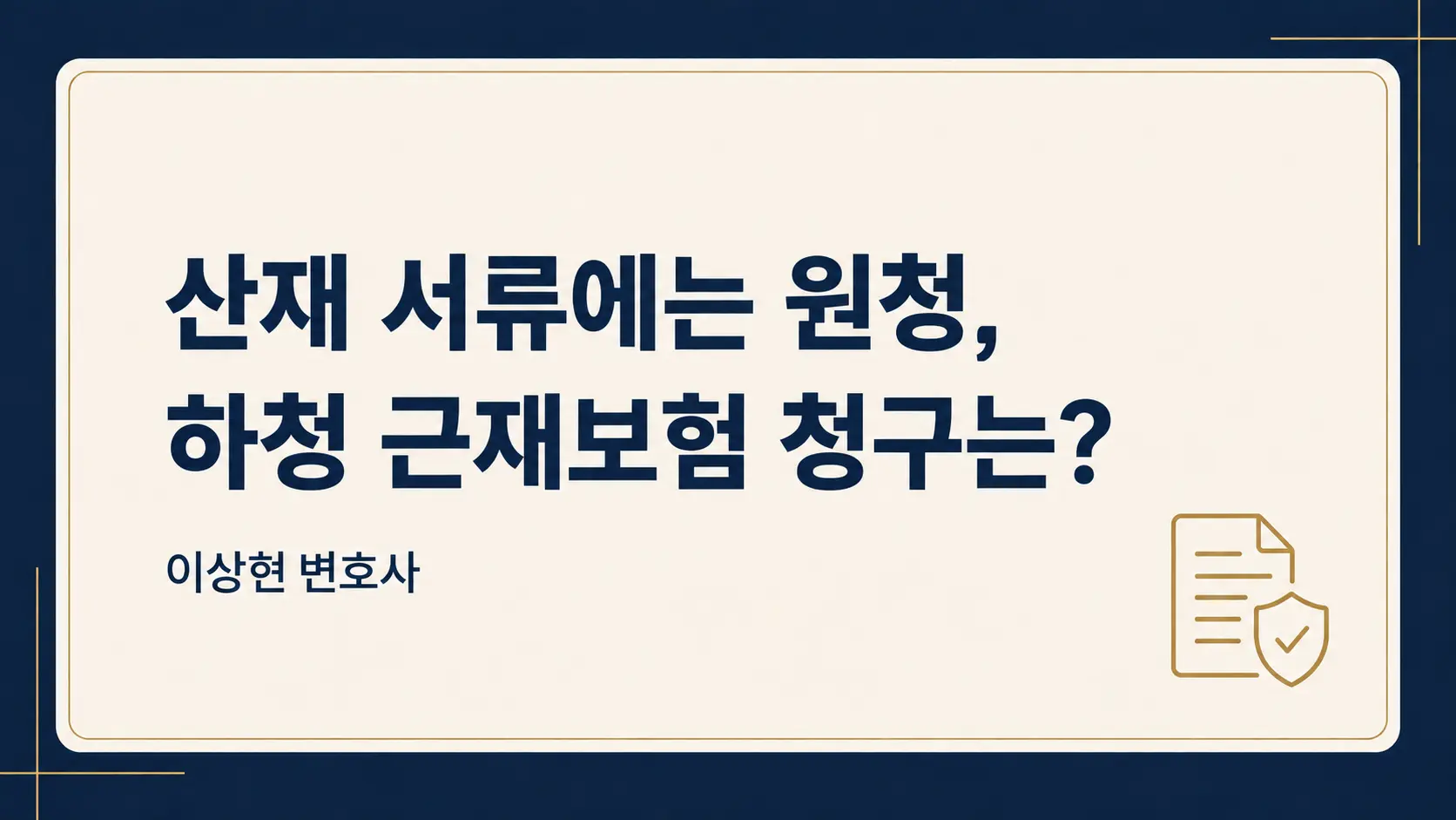 산재 서류에는 원청이 적혀 있는데, 하청 근재보험에도 청구할 수 있을까요?