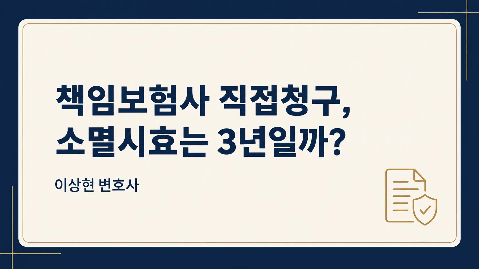 책임보험사에 직접 청구할 때도 보험금 3년 소멸시효가 적용될까