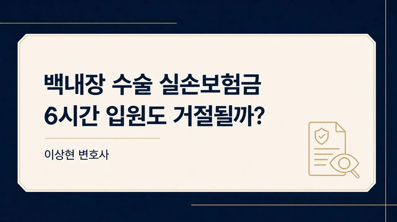 백내장 수술 실손보험금: 6시간·24시간 입원도 거절되는 이유