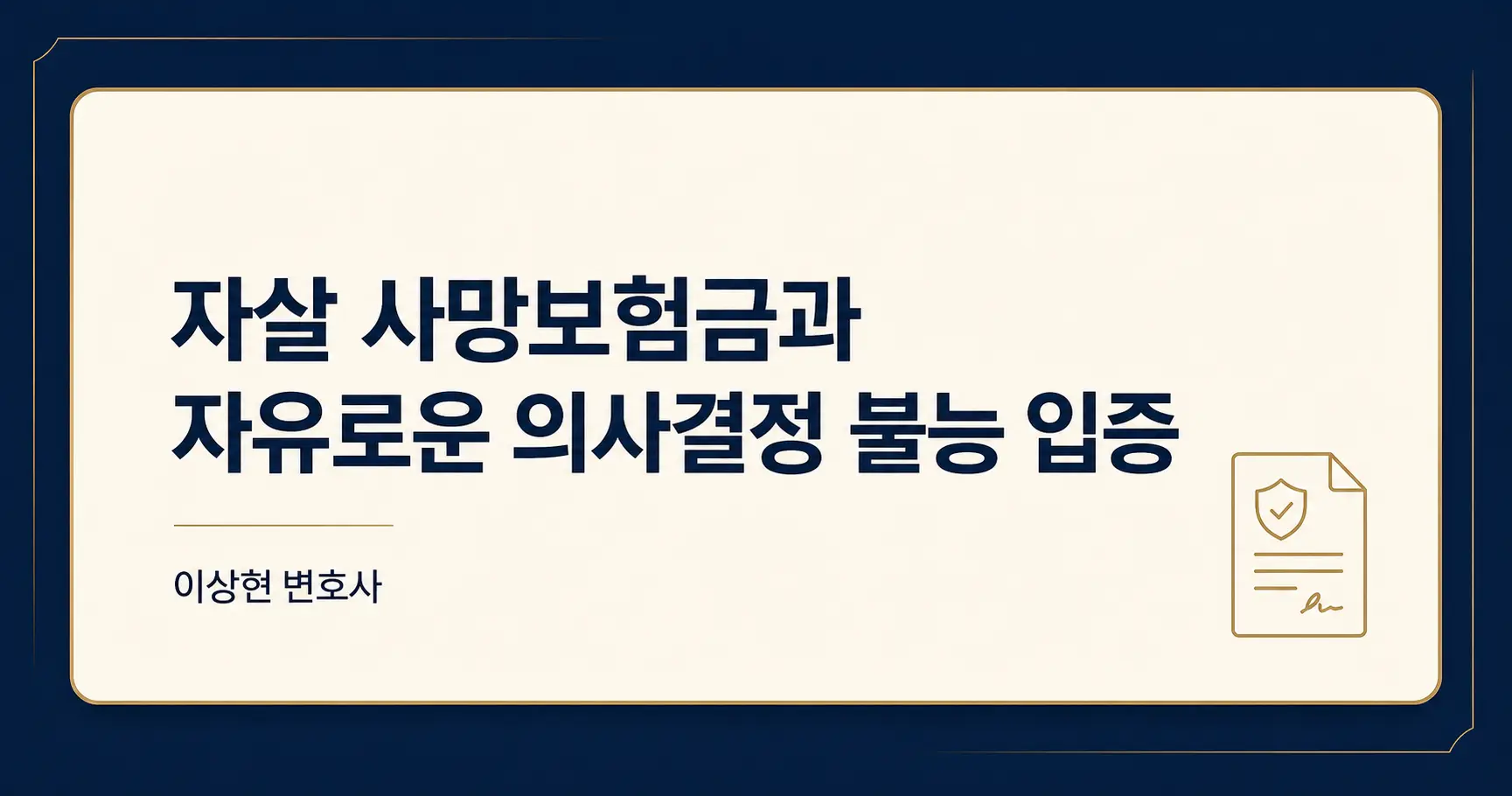 자살 사망보험금 소송에서 ‘자유로운 의사결정 불능’은 어떻게 입증할까