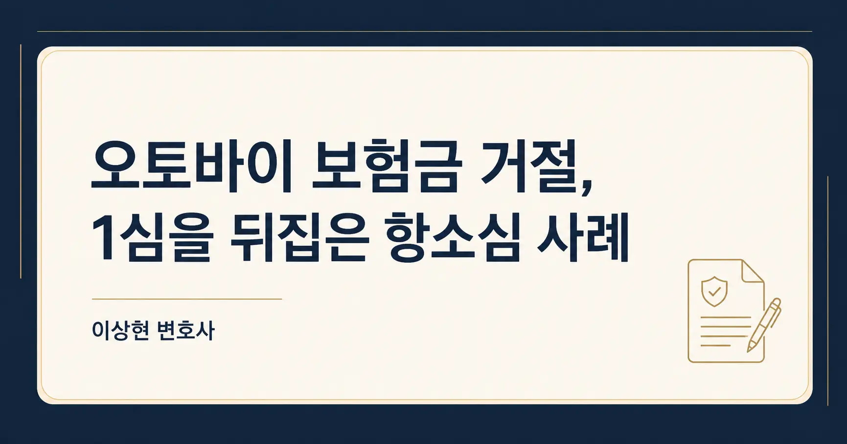 오토바이 사망 보험금 거절, 보험사의 해지기간 1개월을 확인하세요
