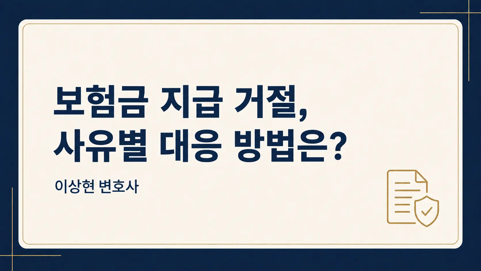 보험금 지급 거절을 당했다면? 부지급 사유별 대응 가이드