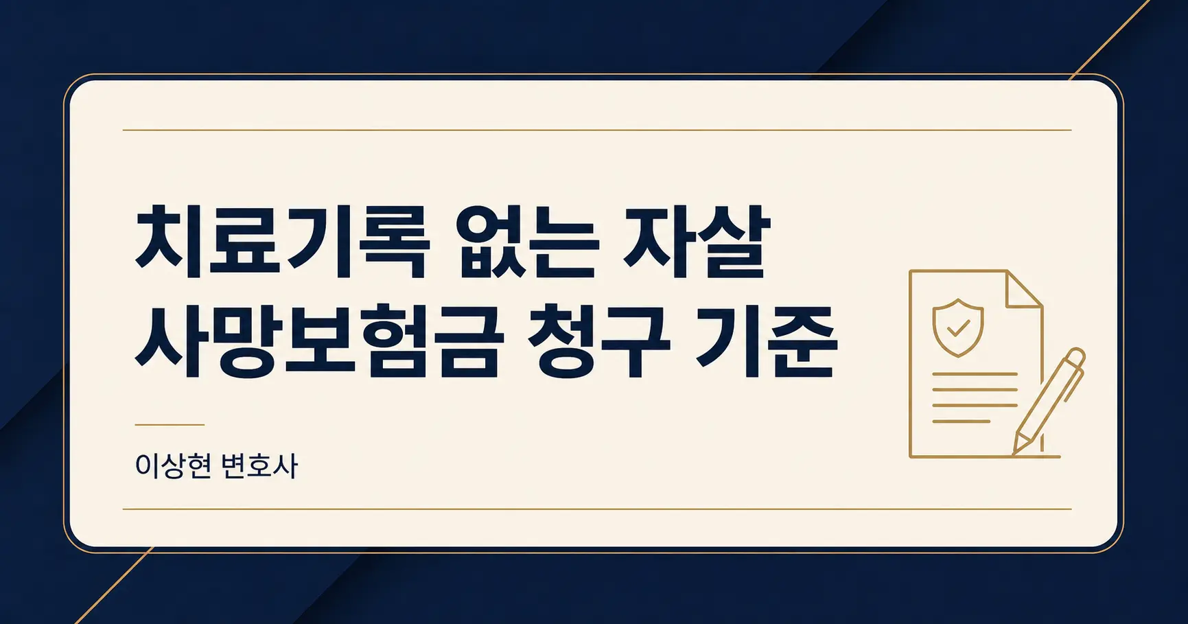 정신과 치료기록이 없어도 자살 사망보험금을 받을 수 있을까