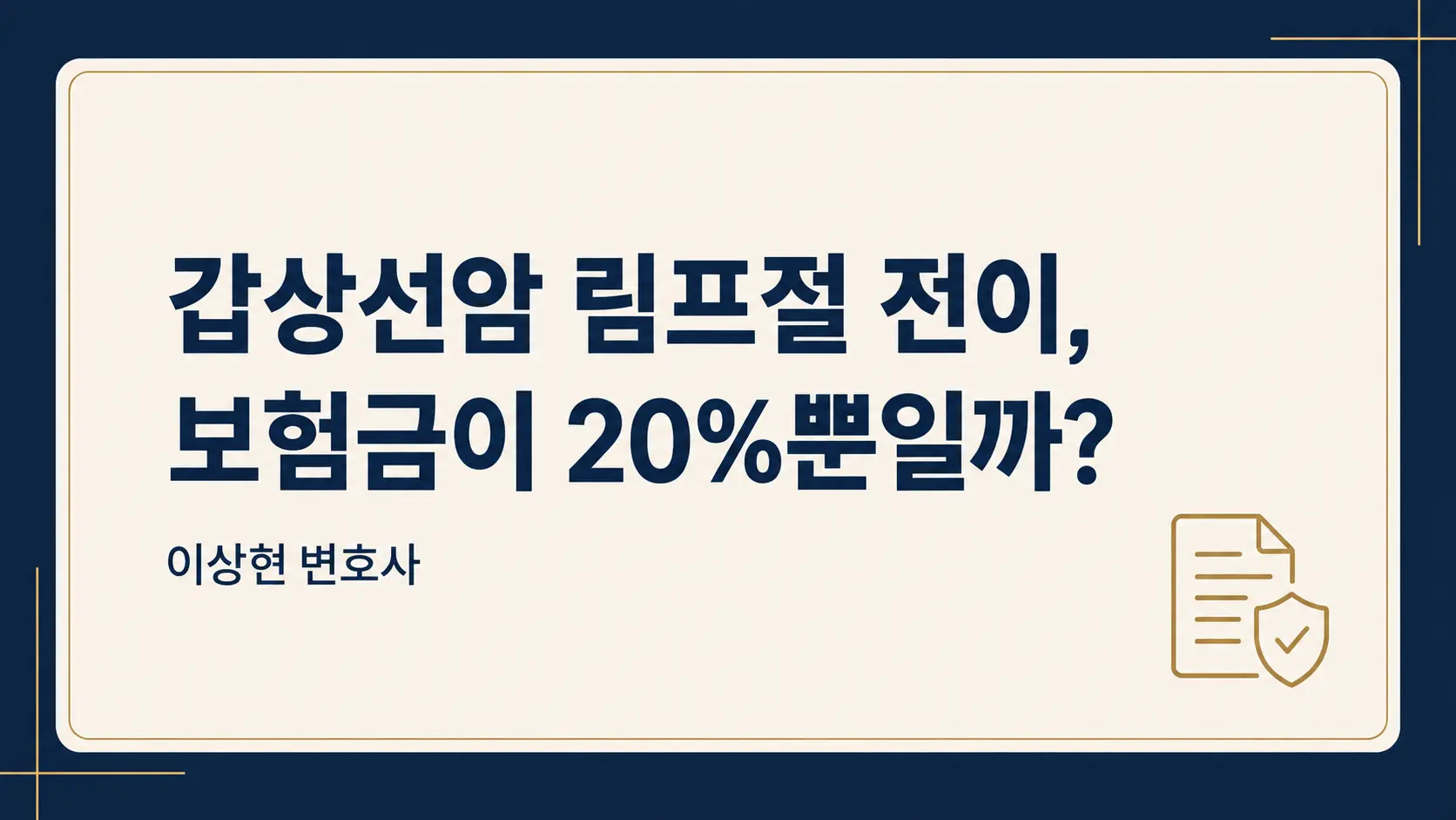 갑상선암이 림프절로 전이됐는데 보험금은 20%만? 원발부위 약관과 설명의무