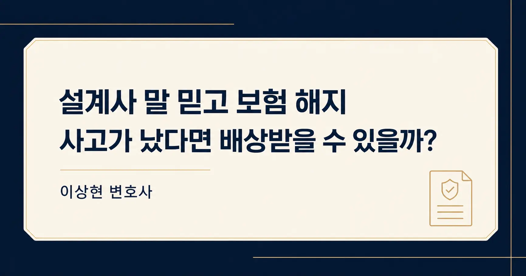보험설계사의 말을 믿고 해지했는데 보험사고가 났다면 배상받을 수 있을까요?