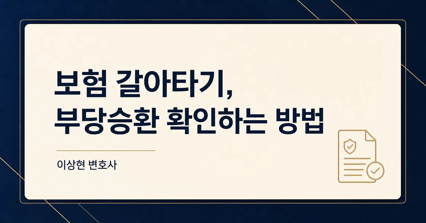 기존 보험을 해지하고 새 보험에 가입했다면, 부당승환을 의심해야 할 때