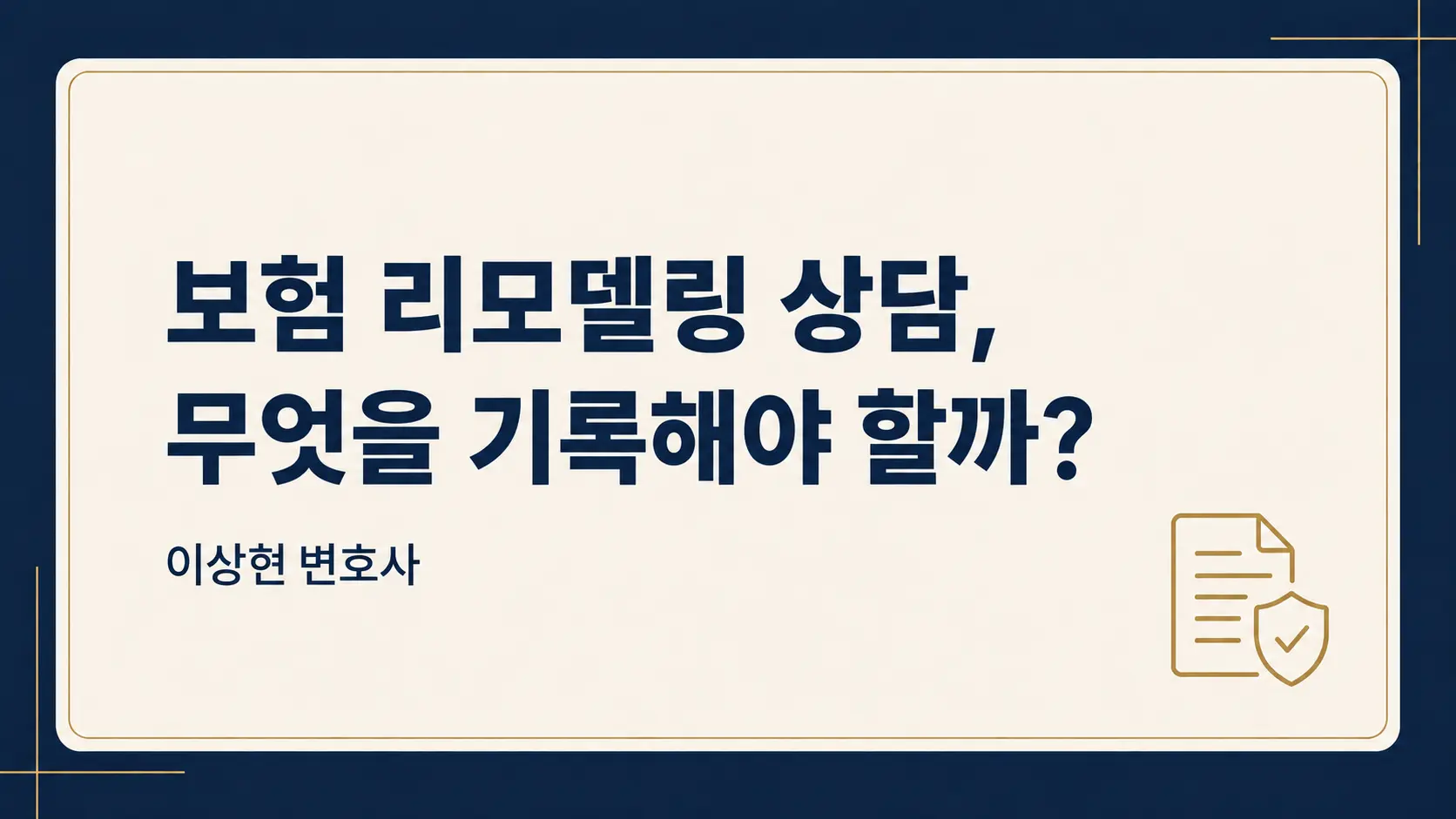 보험 리모델링 상담, 부당승환 오해를 피하려면 무엇을 남겨야 할까요?