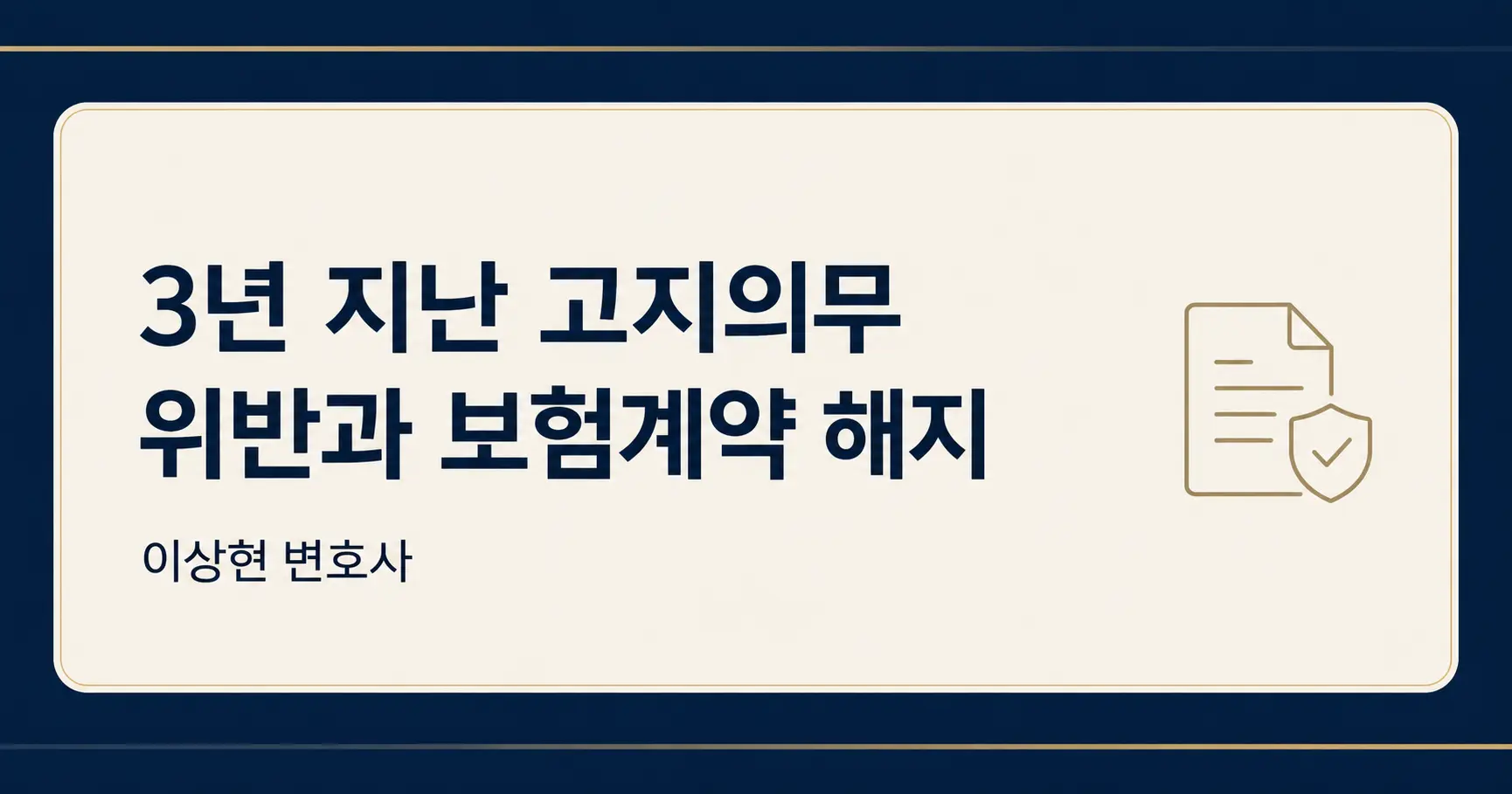 보험사가 3년 지난 고지의무 위반을 통지의무로 바꿔 계약을 해지할 수 있을까