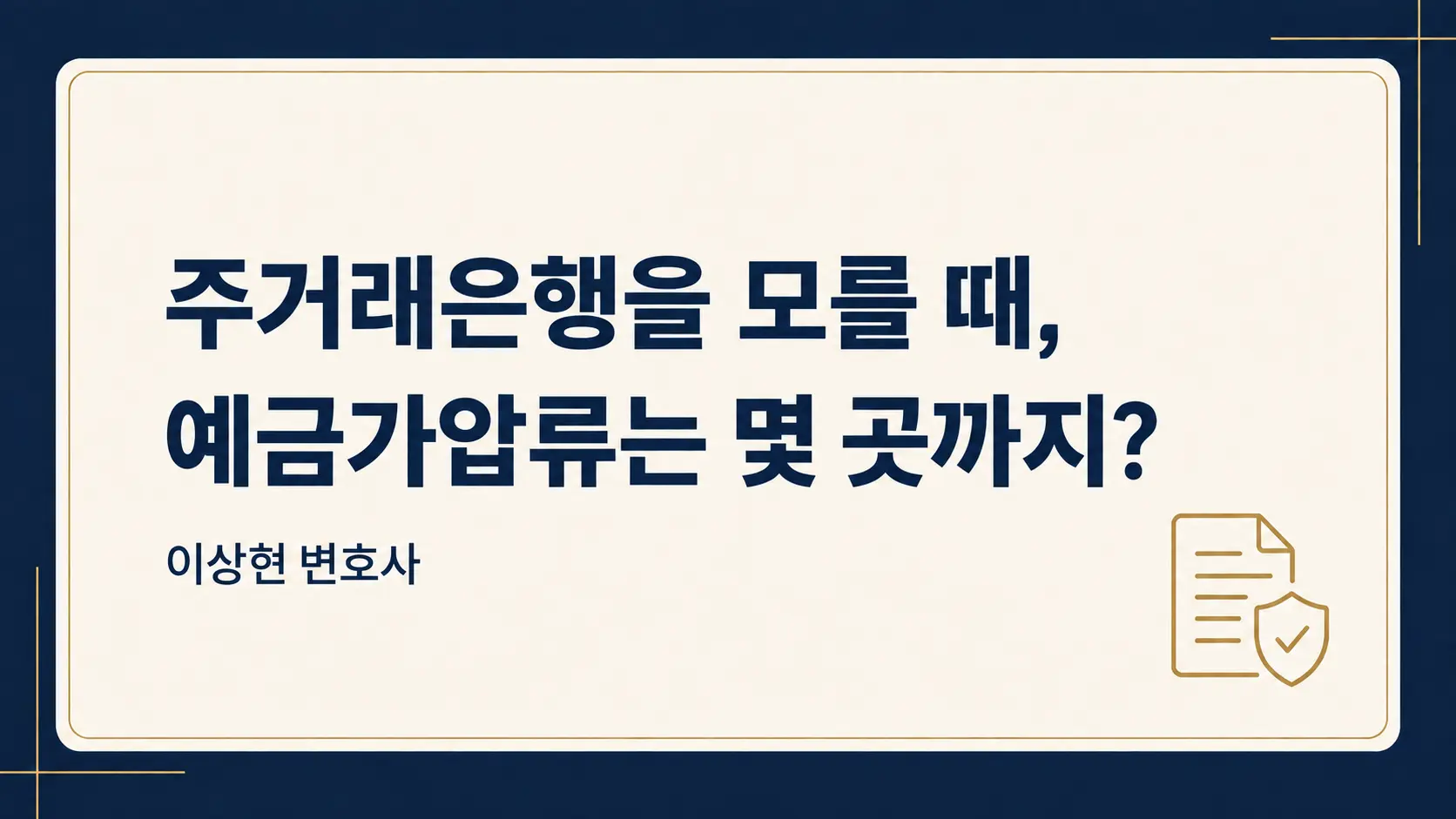상대방 주거래은행을 모를 때 예금가압류, 은행은 몇 곳까지 신청할 수 있을까