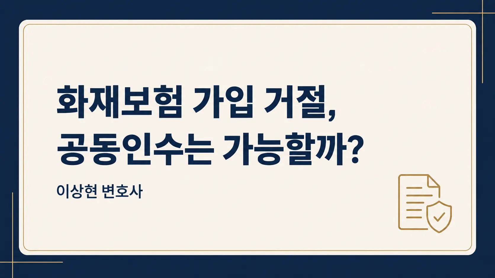 화재보험 가입을 거절당했다면? 공동인수 대상과 확인할 담보