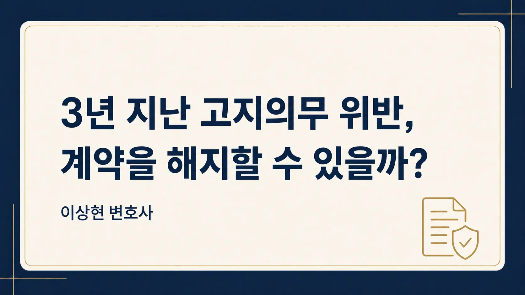 보험사가 3년 지난 고지의무 위반을 통지의무로 바꿔 계약을 해지할 수 있을까