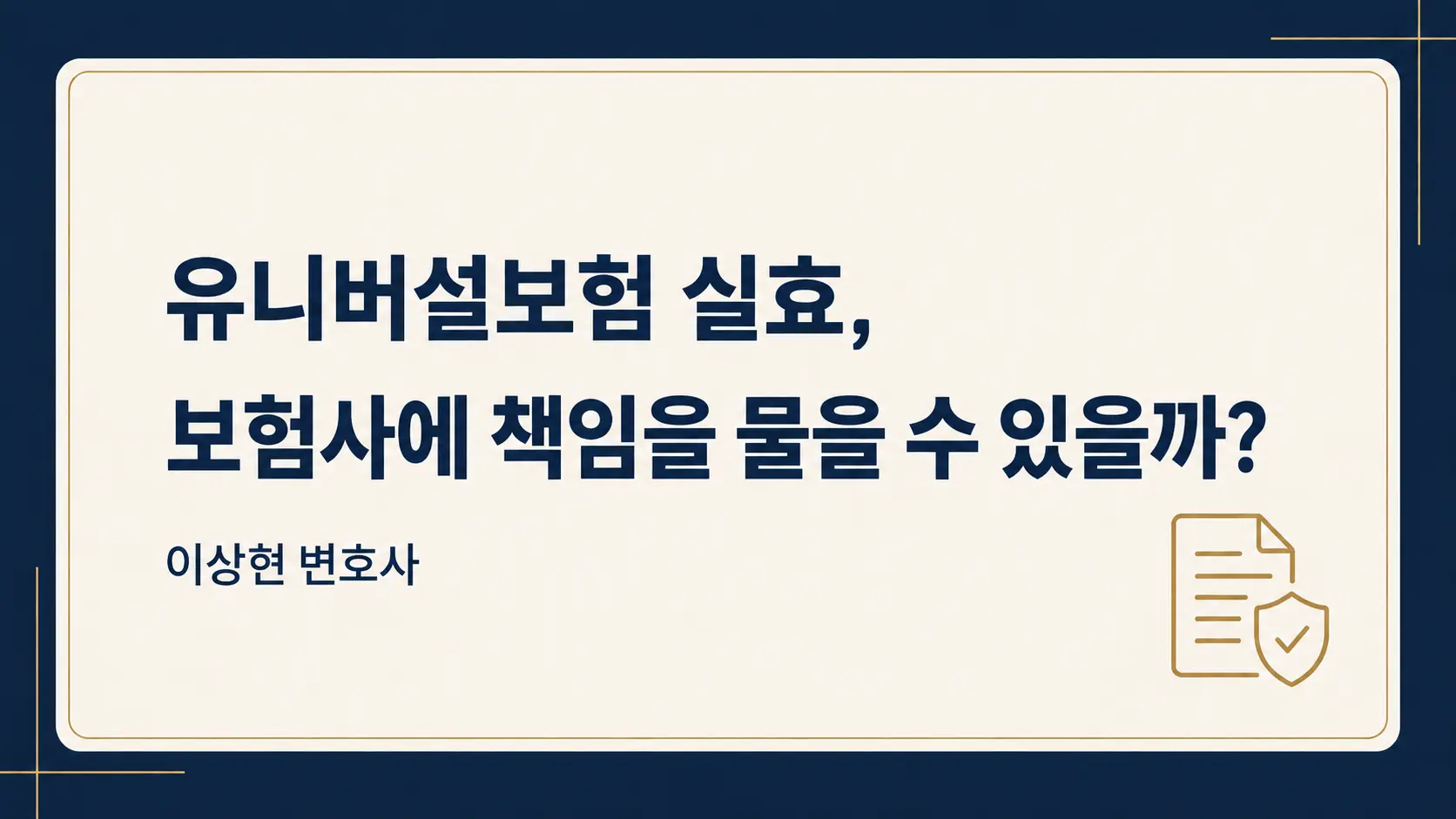 유니버설보험 납입 중단 후 실효, 보험사에 책임을 물을 수 있을까요?