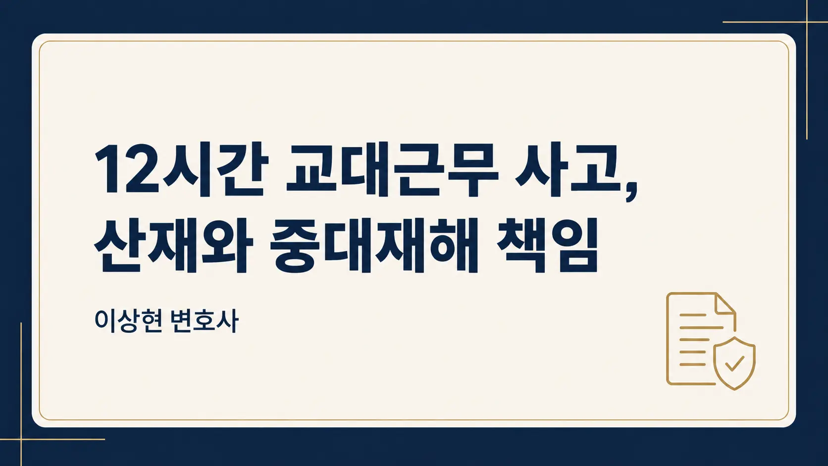 12시간 교대근무 중 사고, 산재와 중대재해 책임은 어떻게 다를까요?