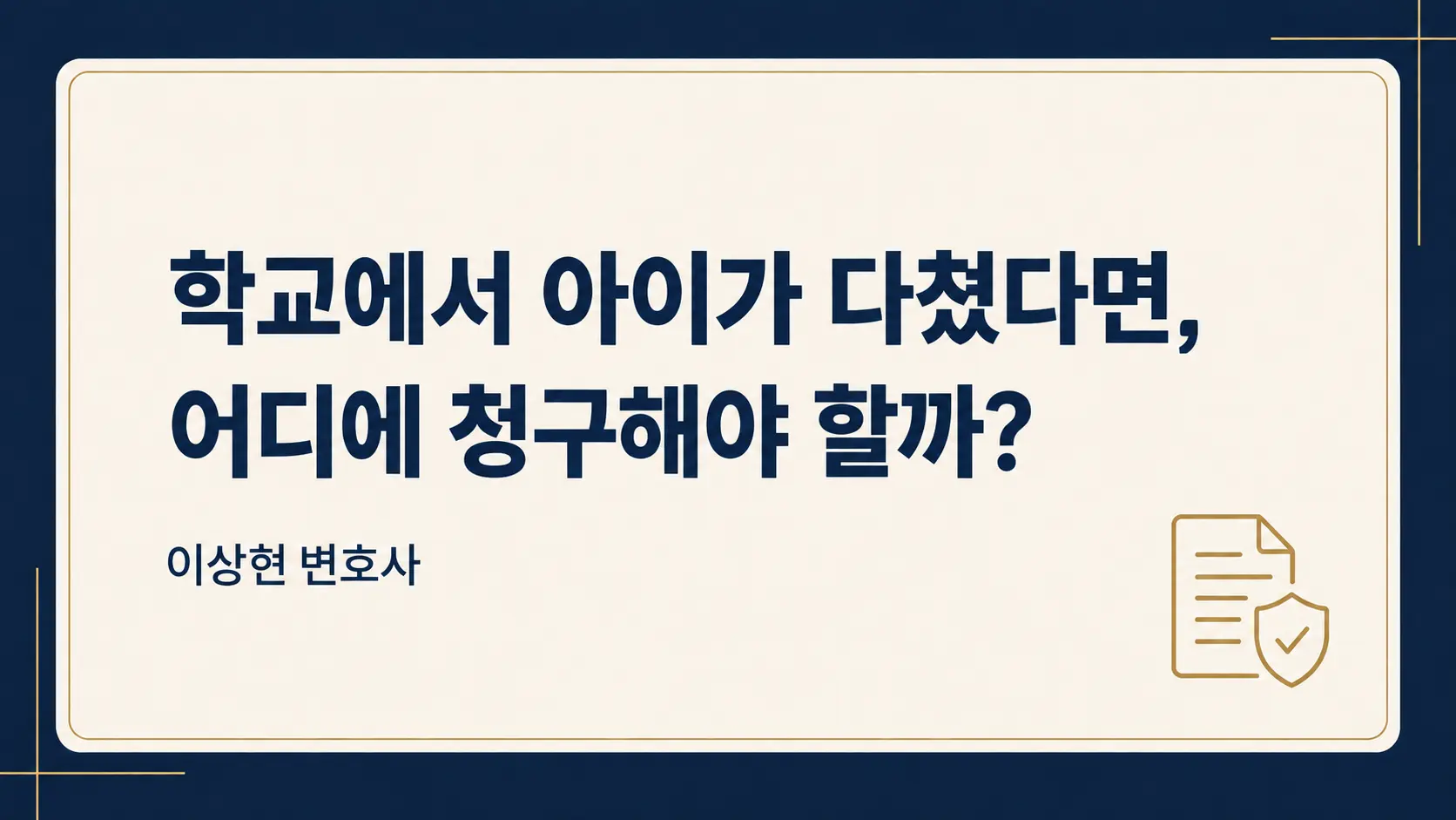 학교에서 아이가 다쳤다면? 학교안전공제회와 일상배상책임보험 청구 방법