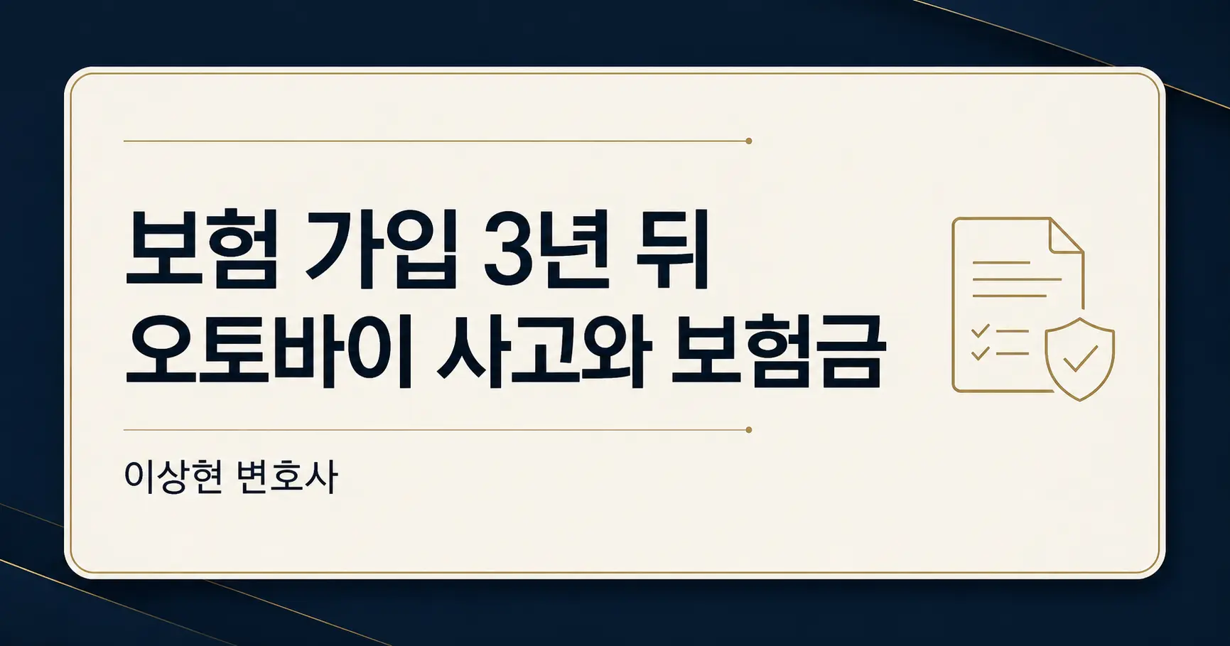 보험 가입 3년 뒤 오토바이 사고, 운전 사실을 알리지 않았다면 보험금을 받을 수 있을까