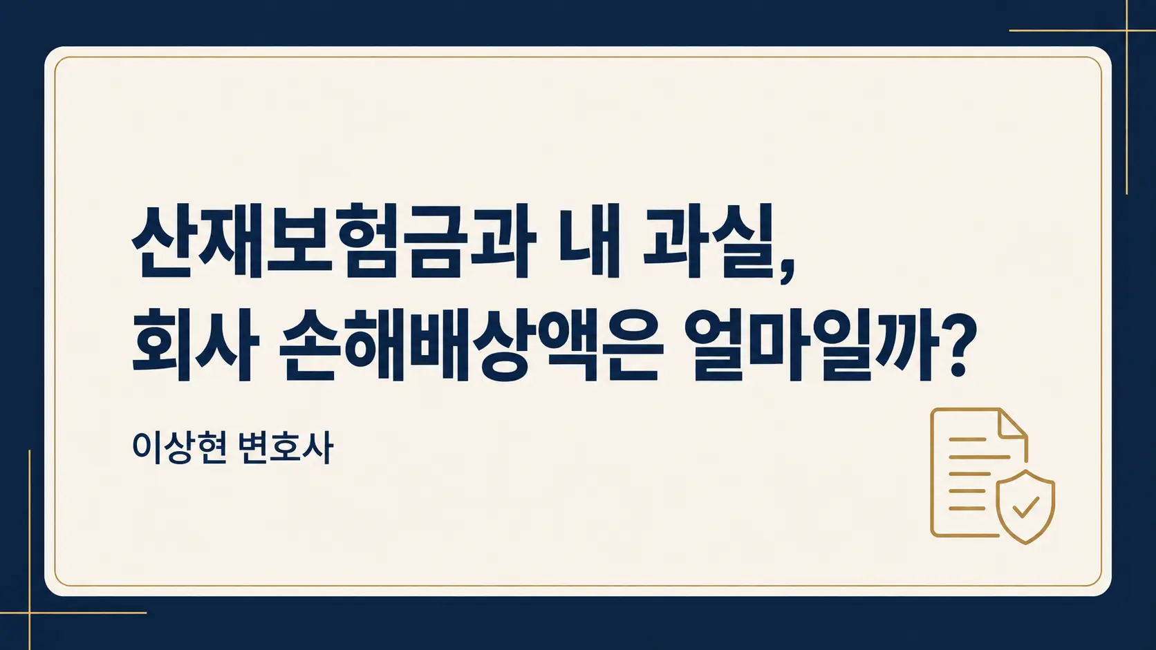산재보험금을 받았는데 내 과실도 있다면, 회사에 청구할 손해배상액은?