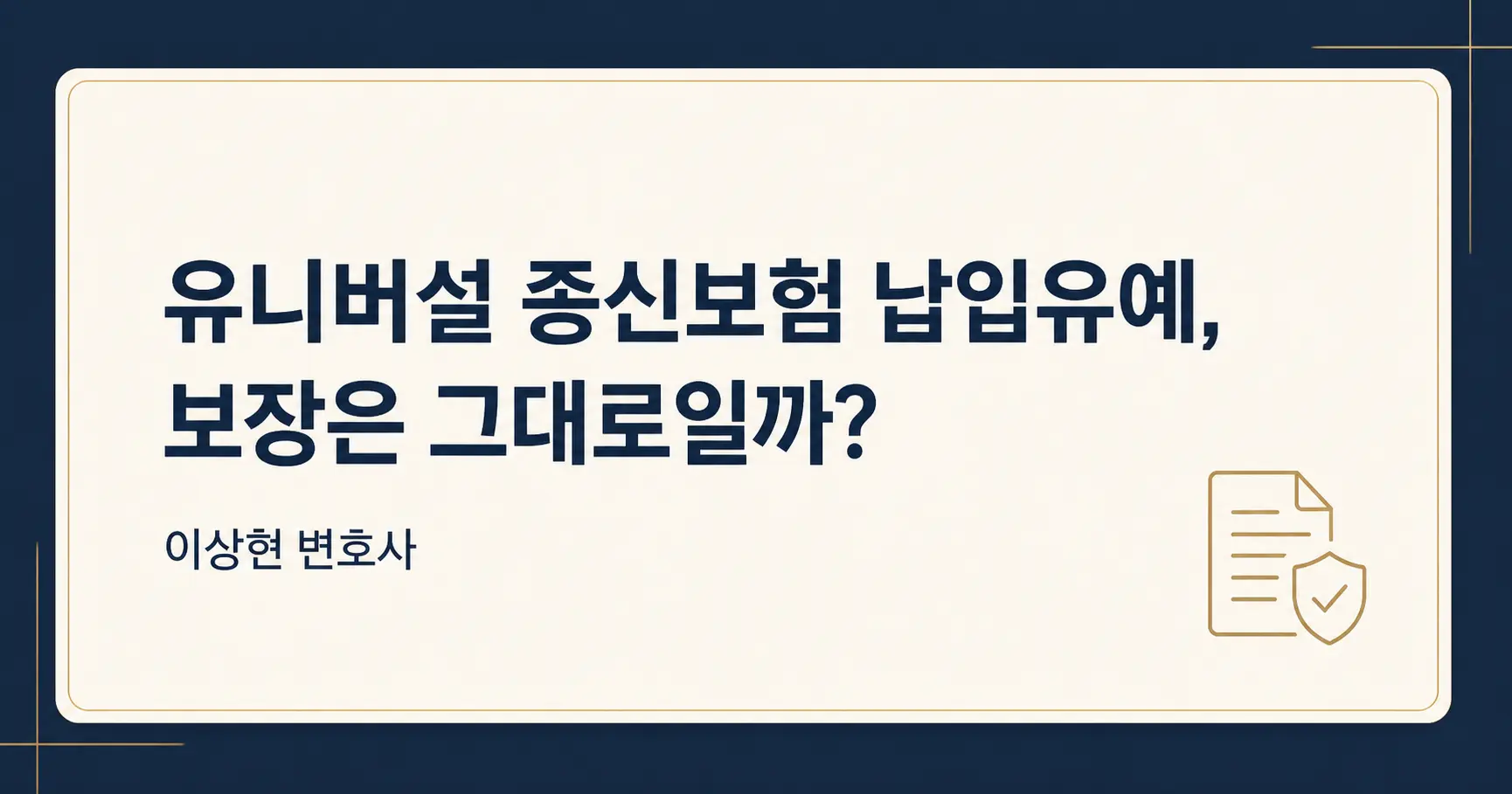 유니버설 종신보험, 보험료 납입을 쉬어도 보장은 그대로일까요?