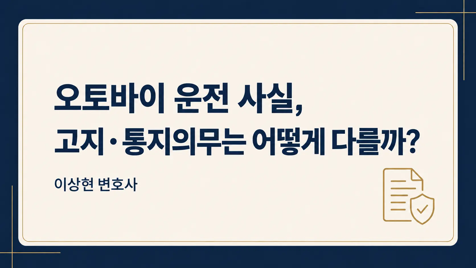 보험 가입 전부터 오토바이를 탔다면? 고지의무와 통지의무 판단 기준