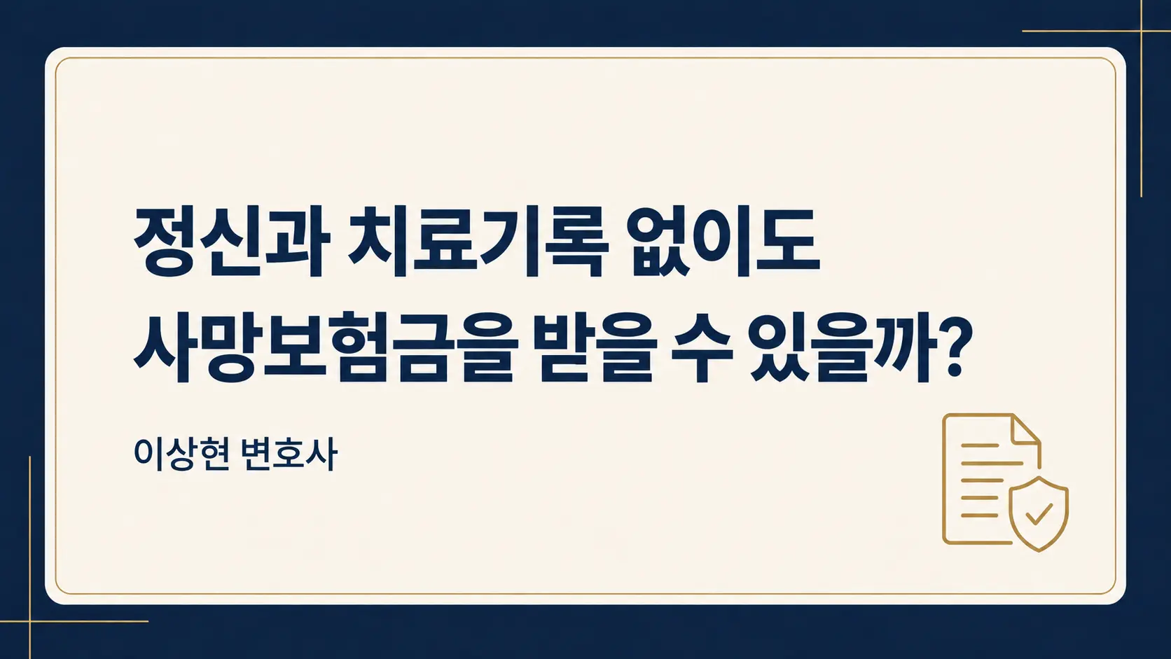 정신과 치료기록이 없어도 자살 사망보험금을 받을 수 있을까
