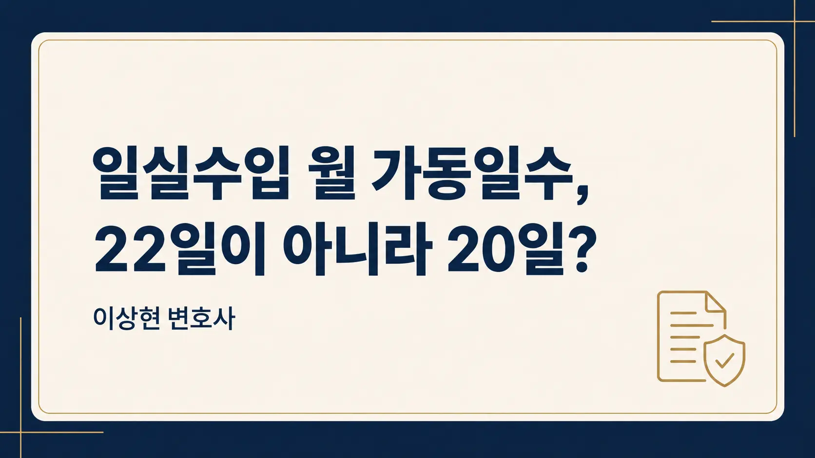 산재·교통사고 일실수입, 월 22일이 아니라 20일? 대법원 가동일수 기준