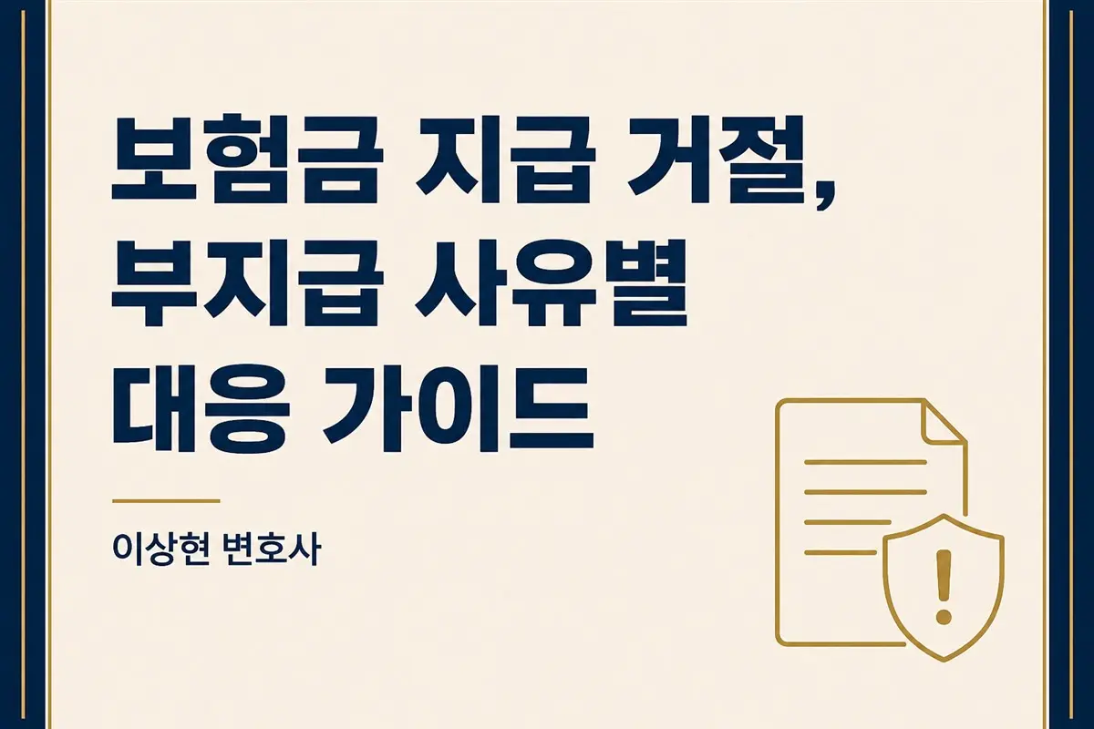 보험금 지급 거절을 당했다면? 부지급 사유별 대응 가이드