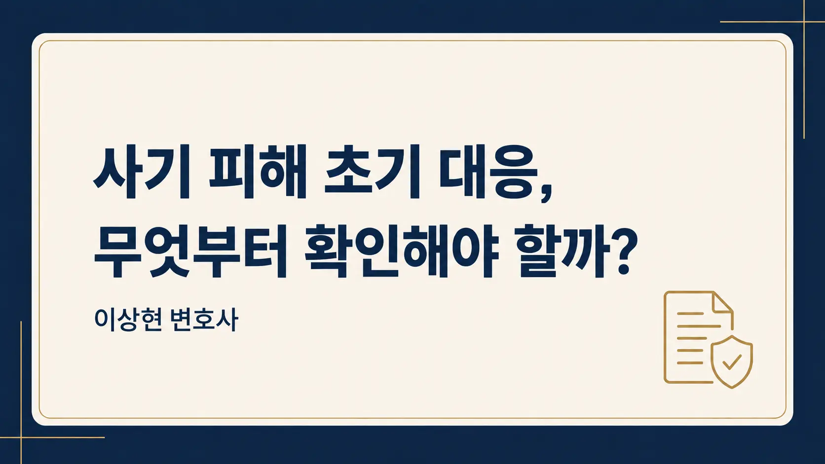 사기 피해자가 형사절차 초기에 꼭 확인할 재산보전과 수사 대응