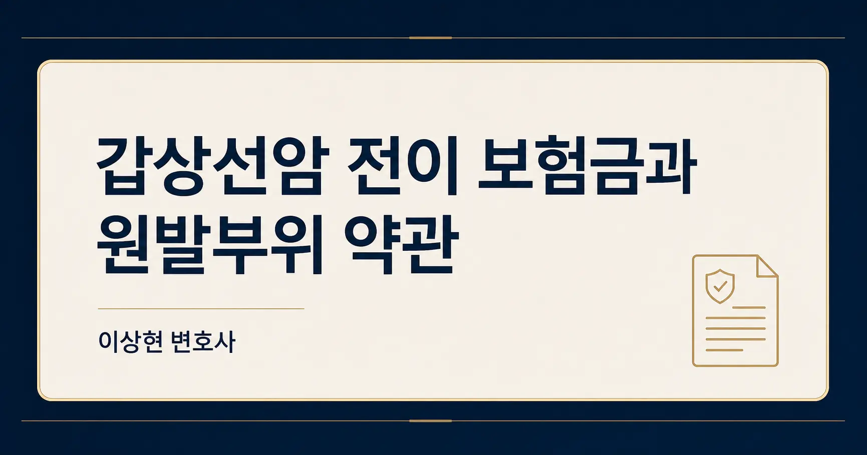 갑상선암이 림프절로 전이됐는데 보험금은 20%만? 원발부위 약관과 설명의무