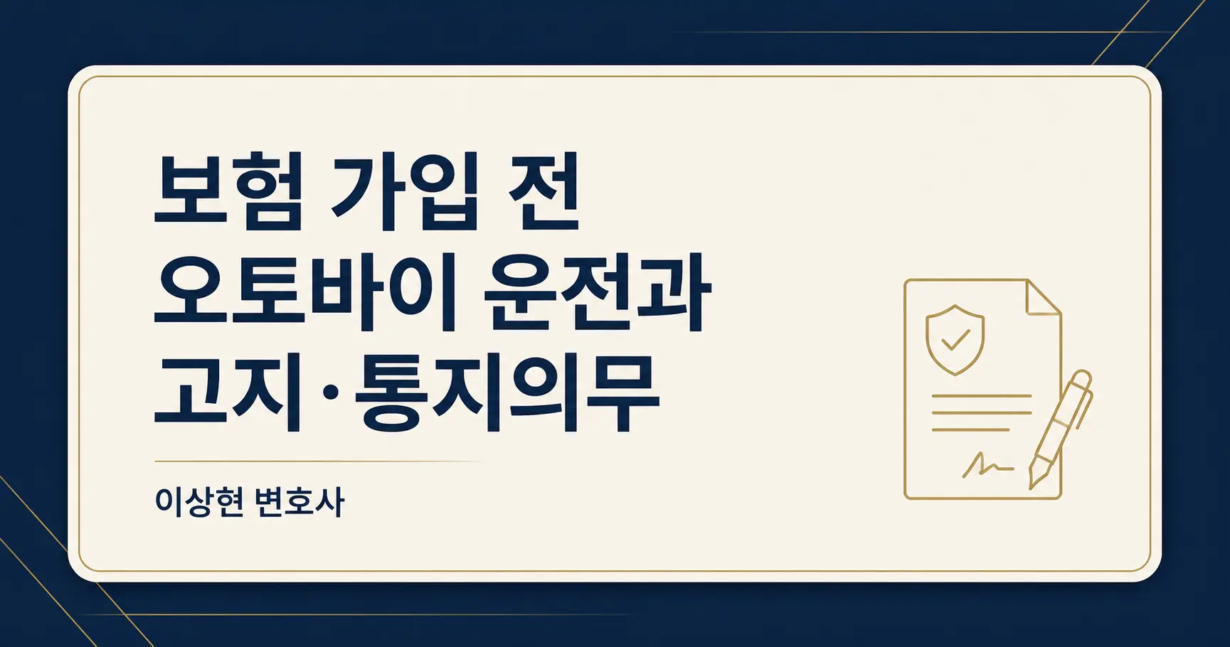 보험 가입 전부터 오토바이를 탔다면? 고지의무와 통지의무 판단 기준